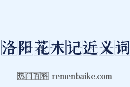 洛阳花木记近义词是什么意思的图片